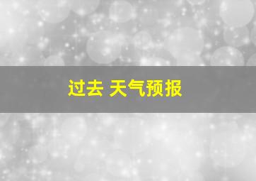 过去 天气预报